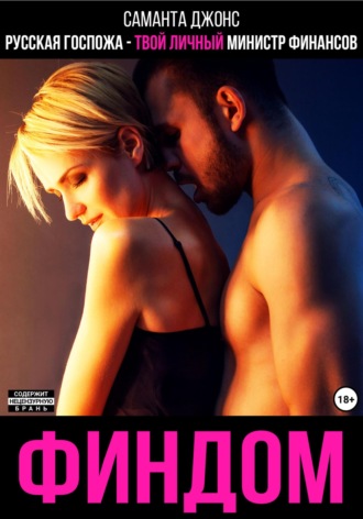 Финдом. Русская госпожа – твой личный министр финансов Саманта Джонс, Финдом. Русская госпожа – твой личный министр финансов