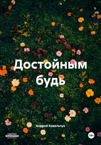 Андрей Ковальчук, Достойным будь