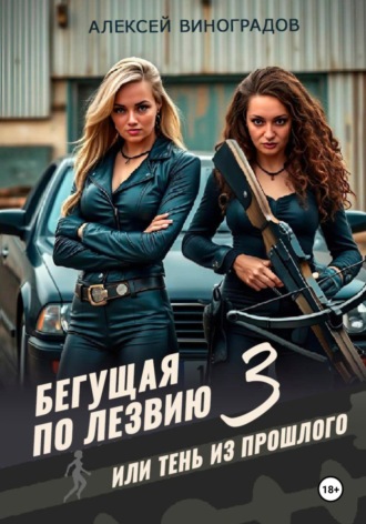 Бегущая по лезвию 3 или тень из прошлого Алексей Виноградов, Бегущая по лезвию 3 или тень из прошлого