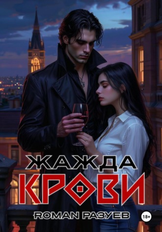 Жажда крови RoMan Разуев, Жажда крови