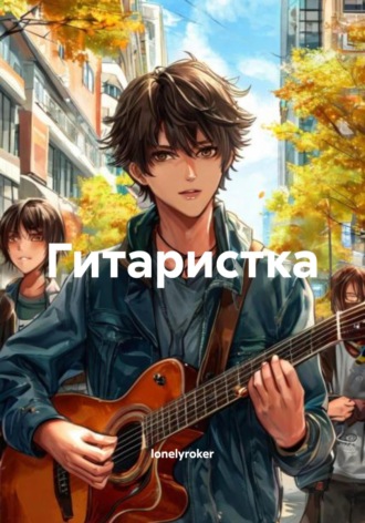 Гитаристка lonelyroker, Гитаристка