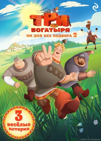 Три богатыря. Ни дня без подвига – 2 Екатерина Зудова, Татьяна Курочкина, Три богатыря. Ни дня без подвига – 2