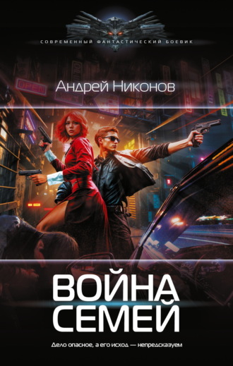 Война Семей Андрей Никонов, Война Семей