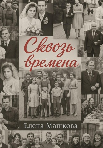 Сквозь времена. Том 1 Елена Машкова, Сквозь времена. Том 1