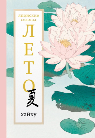 Лето. Хайку Антология, Александр Долин, Лето. Хайку