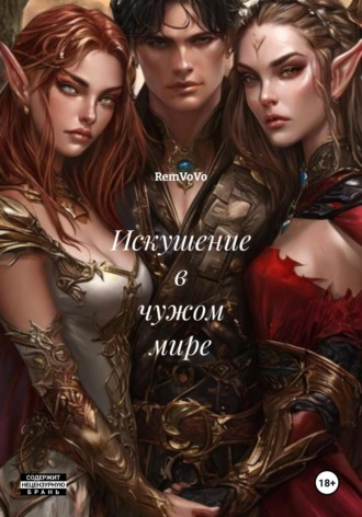 Искушение в чужом мире RemVoVo, Искушение в чужом мире
