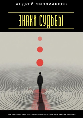 Знаки судьбы. Как распознавать подсказки жизни и принимать верные решения Андрей Миллиардов, Знаки судьбы. Как распознавать подсказки жизни и принимать верные решения