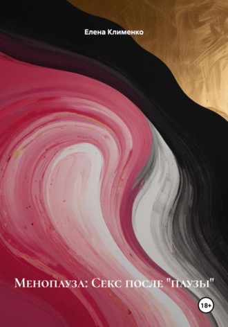 Менопауза: Секс после «паузы» Елена Клименко, Менопауза: Секс после «паузы»
