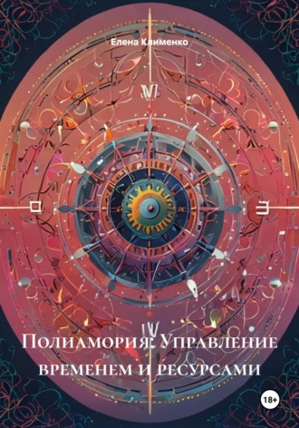 Полиамория: Управление временем и ресурсами Елена Клименко, Полиамория: Управление временем и ресурсами