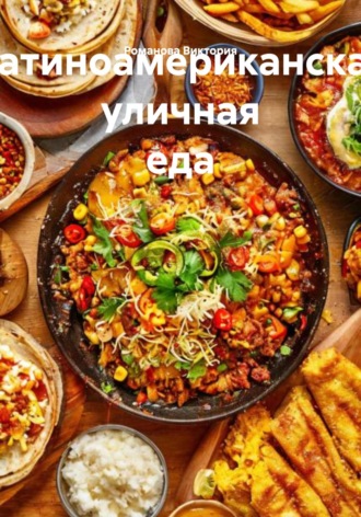 Латиноамериканская уличная еда Романова Виктория, Латиноамериканская уличная еда