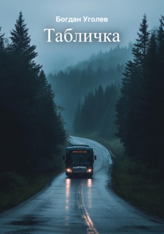 Табличка Богдан Уголев, Табличка