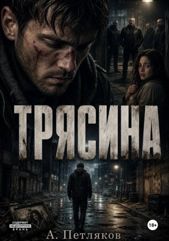 Трясина Александр Петляков, Трясина
