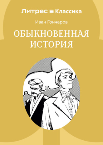 Иван Гончаров, Обыкновенная история