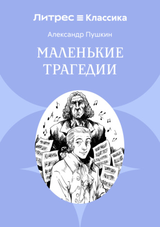 Маленькие трагедии Александр Пушкин, Маленькие трагедии