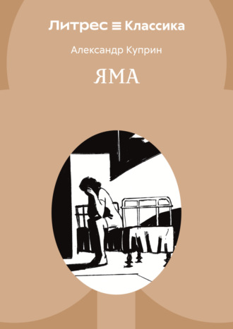 Яма Александр Куприн, Яма