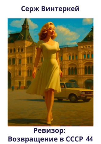 Ревизор: возвращение в СССР 44 Серж Винтеркей, Ревизор: возвращение в СССР 44