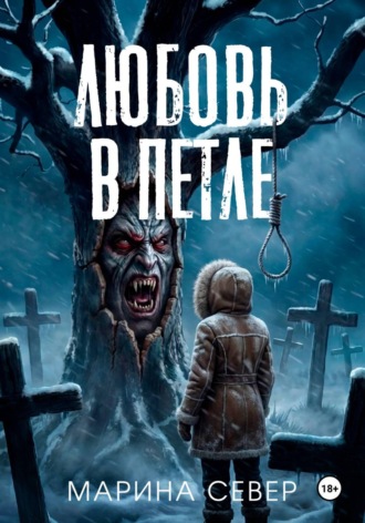 Любовь в петле Марина Север, Любовь в петле