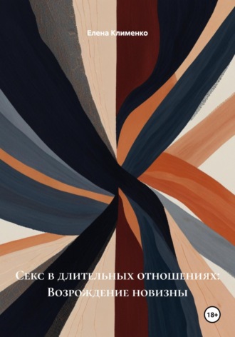 Секс в длительных отношениях: Возрождение новизны Елена Клименко, Секс в длительных отношениях: Возрождение новизны