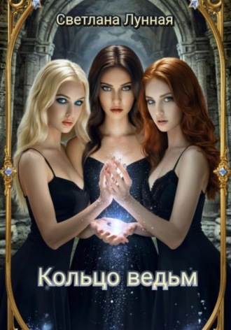 Кольцо ведьм Светлана Лунная, Кольцо ведьм
