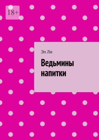 Ведьмины напитки Эл Ли, Ведьмины напитки