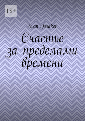 Счастье за пределами времени Ivan Issakov, Счастье за пределами времени