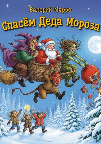 Спасём Деда Мороза Валерий Марро, Спасём Деда Мороза