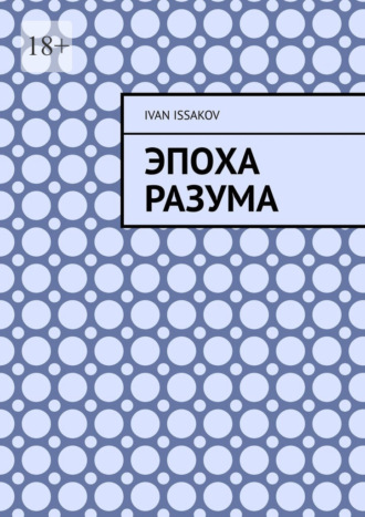 Эпоха разума Ivan Issakov, Эпоха разума