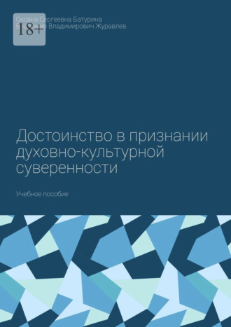 Достоинство в признании духовно-культурной суверенности. Учебное пособие Оксана Батурина, Владимир Журавлев, Достоинство в признании духовно-культурной суверенности. Учебное пособие
