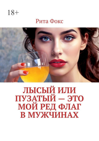 Рита Фокс, Лысый или пузатый – это мой ред флаг в мужчинах