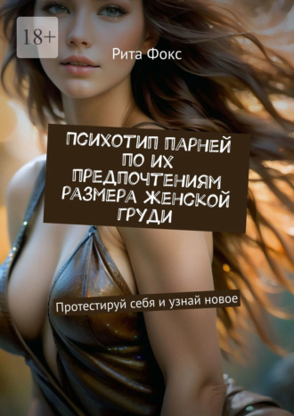 Психотип парней по их предпочтениям размера женской груди. Протестируй себя и узнай новое Рита Фокс, Психотип парней по их предпочтениям размера женской груди. Протестируй себя и узнай новое