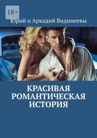 Красивая романтическая история Юрий и Аркадий Видинеевы, Красивая романтическая история