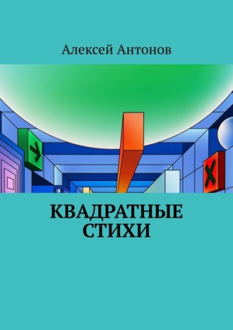 Квадратные стихи Алексей Антонов, Квадратные стихи