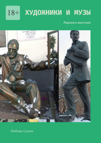 Художники и Музы. Лирика и мистика Любовь Сушко, Художники и Музы. Лирика и мистика