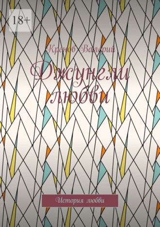 Джунгли любви. История любви Кренов Валерий, Джунгли любви. История любви