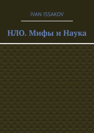 НЛО. Мифы и Наука Ivan Issakov, НЛО. Мифы и Наука