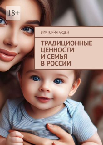 Традиционные ценности и семья в России Виктория Арден, Традиционные ценности и семья в России