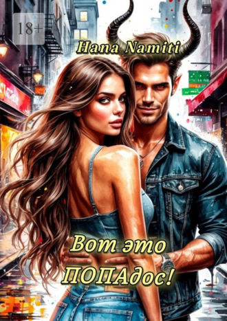 Вот это ПОПАдос! Hana Namiti, Вот это ПОПАдос!