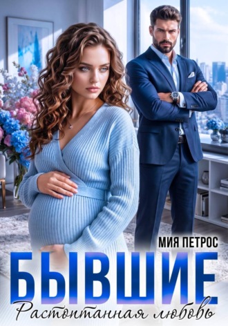Бывшие. Растоптанная любовь Мия Петрос, Бывшие. Растоптанная любовь