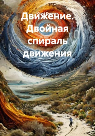 Движение. Двойная спираль движения Юрий Клышин, Движение. Двойная спираль движения