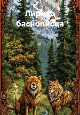 Лирика баснописца Александр Посохов, Лирика баснописца