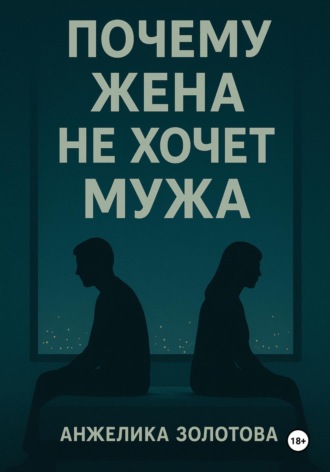 Почему жена не хочет мужа Анжелика Золотова, Почему жена не хочет мужа