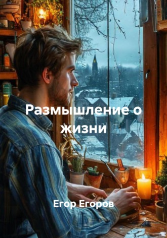 Размышление о жизни Егор Егоров, Размышление о жизни