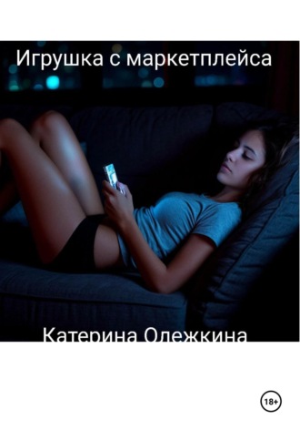Игрушка с маркетплейса Катерина Олежкина, Игрушка с маркетплейса