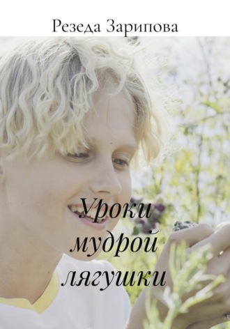 Резеда Зарипова, Уроки мудрой лягушки