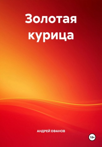 Золотая курица АНДРЕЙ ЕФАНОВ, Золотая курица