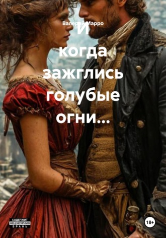 И когда зажглись голубые огни… Валерий Марро, И когда зажглись голубые огни…