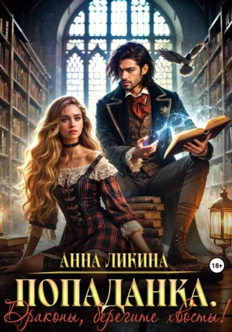 Попаданка. Драконы, берегите хвосты! Анна Ликина, Попаданка. Драконы, берегите хвосты!