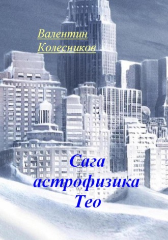 Сага астрофизика Тео Валентин Колесников, Сага астрофизика Тео