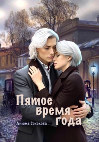 Пятое время года Анюта Соколова, Пятое время года