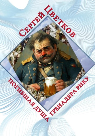 Сергей Цветков, Погибшая душа гренадера Рику